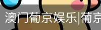 新葡京